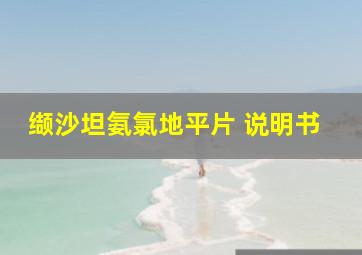 缬沙坦氨氯地平片 说明书